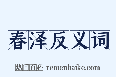 春泽反义词是什么意思的图片